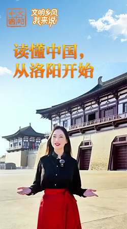 河南：讀懂中國，從洛陽開始